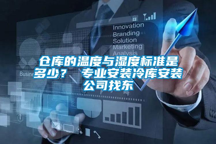 仓库的温度与湿度标准是多少？ 专业安装冷库安装公司找东