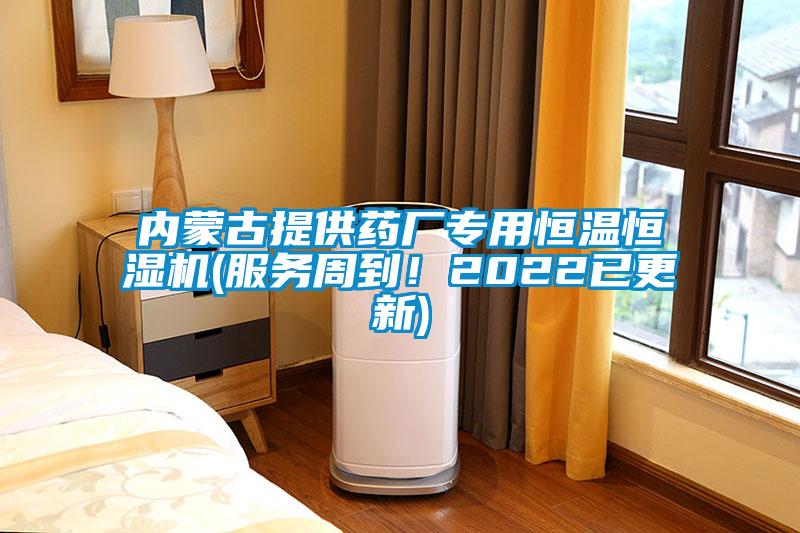 内蒙古提供药厂专用恒温恒湿机(服务周到！2022已更新)