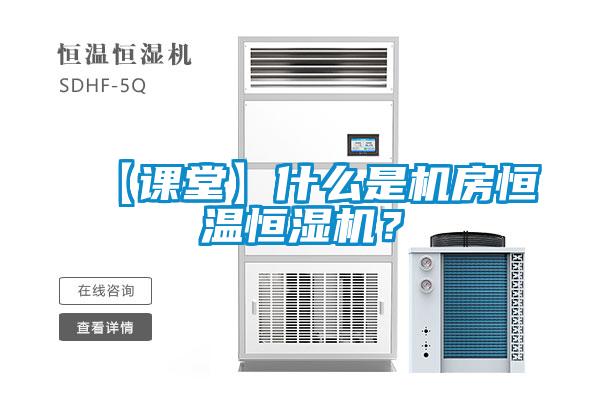 【课堂】什么是机房恒温恒湿机？