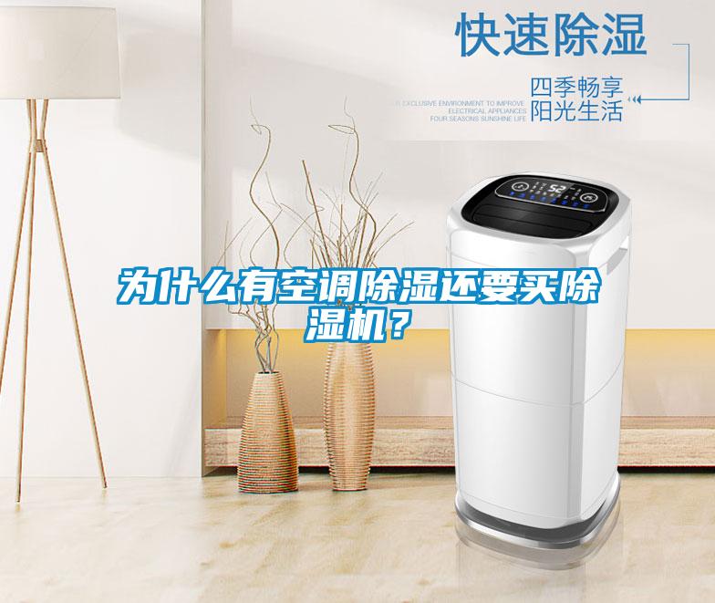 为什么有空调草莓视频黄色在线观看还要买草莓视频黄色在线观看机？