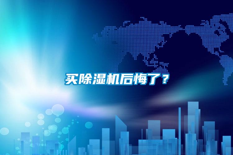 买草莓视频黄色在线观看机后悔了？