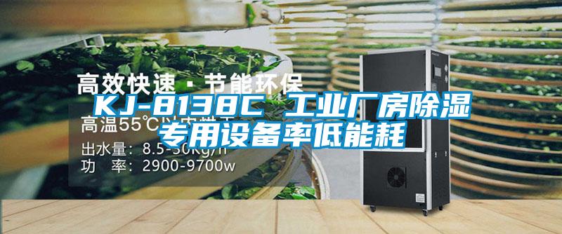 KJ-8138C 工业厂房草莓视频黄色在线观看专用设备率低能耗