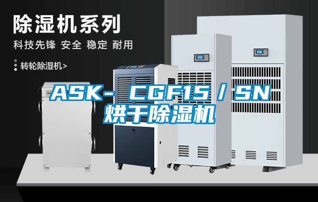 ASK- CGF15／SN烘干草莓视频黄色在线观看机