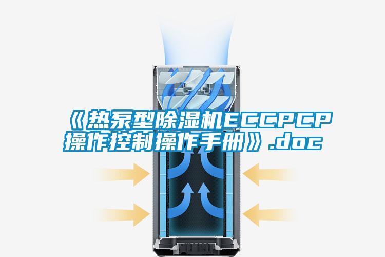 《热泵型草莓视频黄色在线观看机ECCPCP操作控制操作手册》.doc