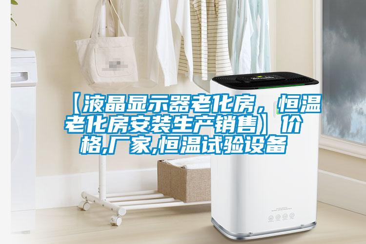 【液晶显示器老化房，恒温老化房安装生产销售】价格,厂家,恒温试验设备