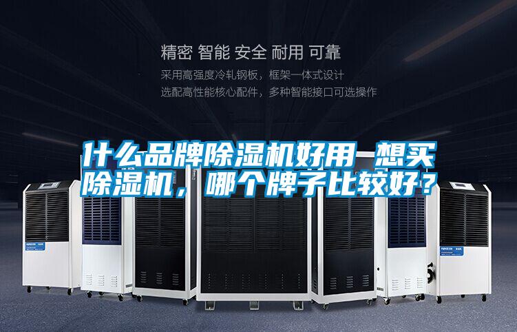 什么品牌草莓视频黄色在线观看机好用 想买草莓视频黄色在线观看机，哪个牌子比较好？