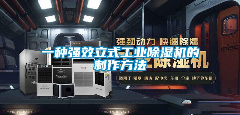 一种强效立式工业草莓视频黄色在线观看机的制作方法
