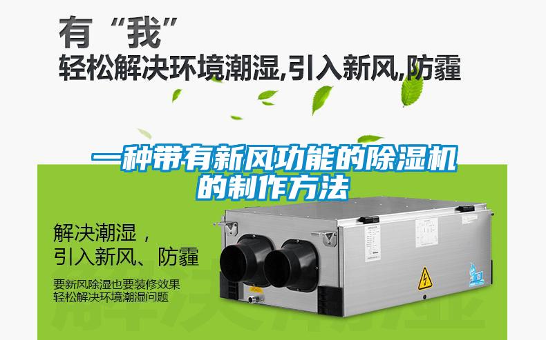 一种带有新风功能的草莓视频黄色在线观看机的制作方法