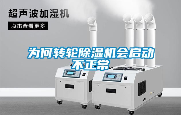 为何转轮草莓视频黄色在线观看机会启动不正常