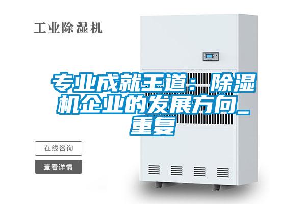 专业成就王道：草莓视频黄色在线观看机企业的发展方向_重复