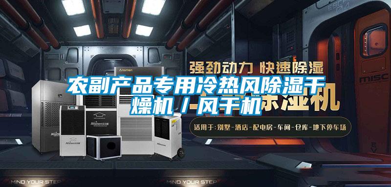 农副产品专用冷热风草莓视频黄色在线观看干燥机／风干机