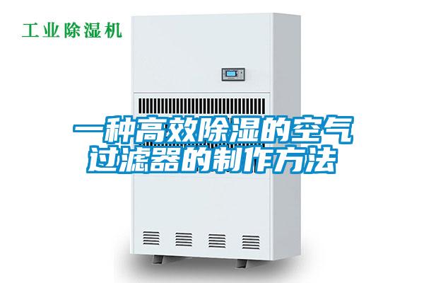 一种高效草莓视频黄色在线观看的空气过滤器的制作方法