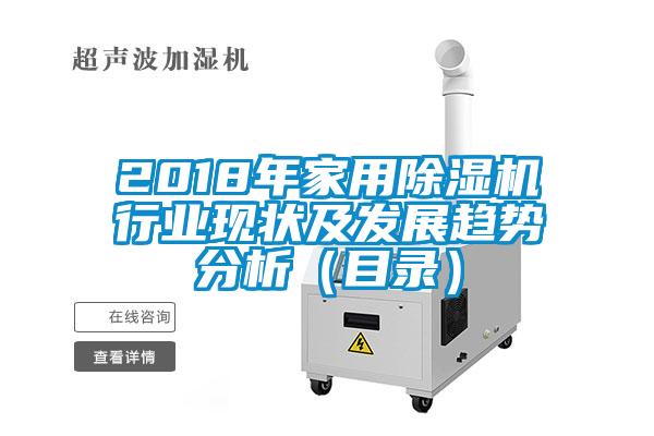 2018年家用草莓视频黄色在线观看机行业现状及发展趋势分析（目录）