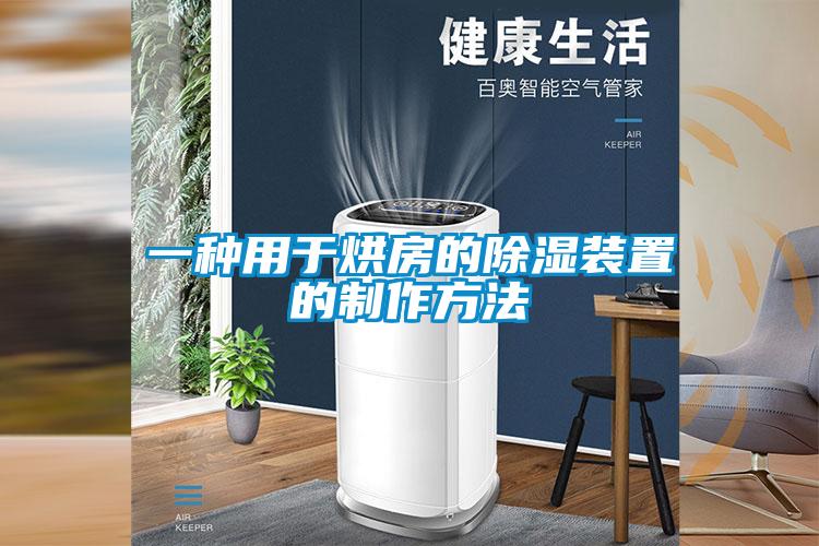 一种用于烘房的草莓视频黄色在线观看装置的制作方法