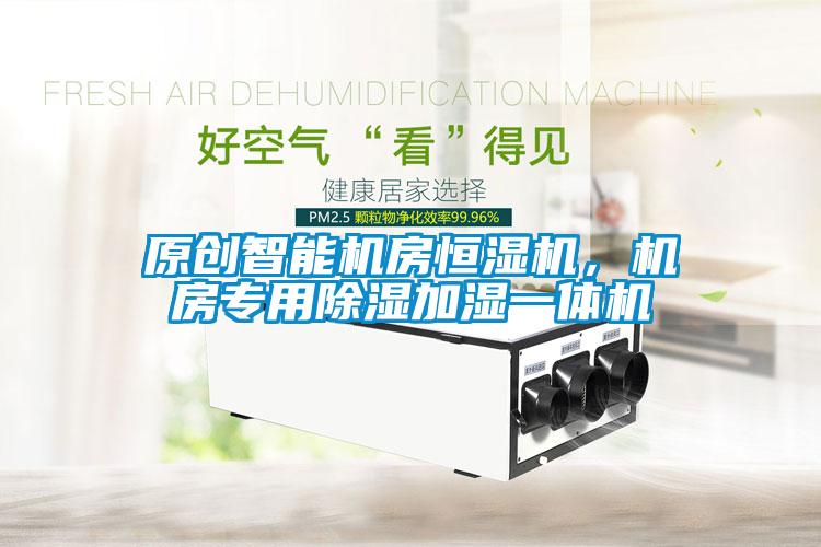 原创智能机房恒湿机，机房专用草莓视频黄色在线观看加湿一体机
