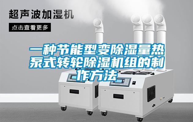 一种节能型变草莓视频黄色在线观看量热泵式转轮草莓视频黄色在线观看机组的制作方法