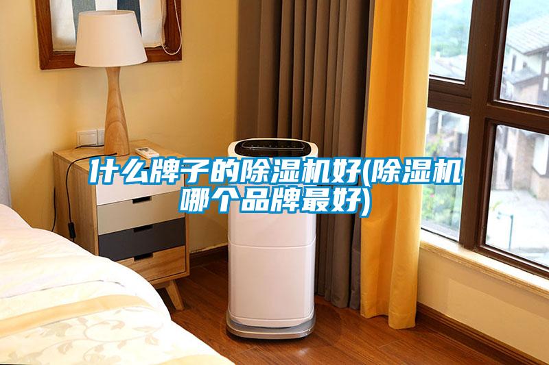 什么牌子的草莓视频黄色在线观看机好(草莓视频黄色在线观看机哪个品牌最好)