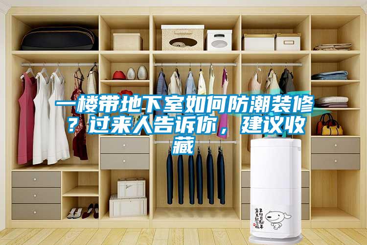 一楼带地下室如何防潮装修？过来人告诉你，建议收藏