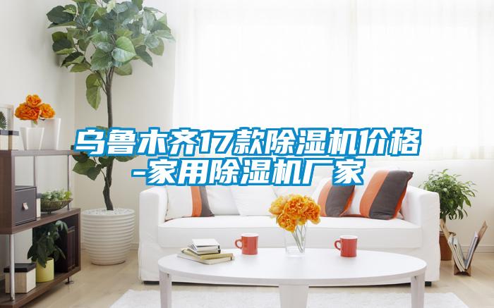 乌鲁木齐17款草莓视频黄色在线观看机价格-家用草莓视频黄色在线观看机厂家