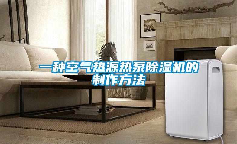 一种空气热源热泵草莓视频黄色在线观看机的制作方法