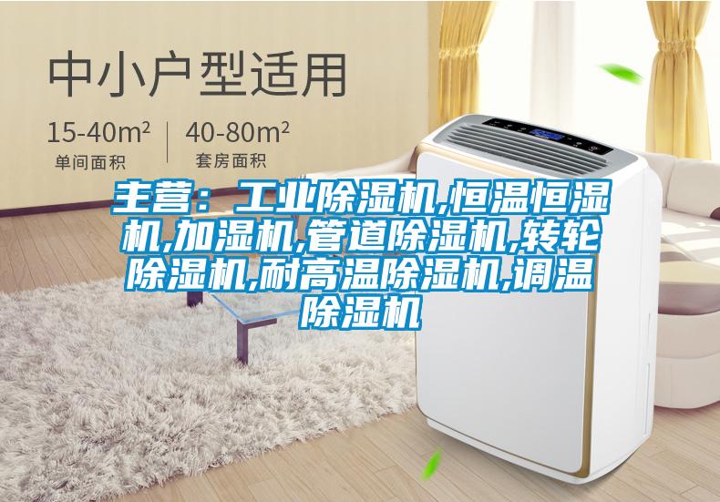 主营：工业草莓视频黄色在线观看机,恒温恒湿机,加湿机,管道草莓视频黄色在线观看机,转轮草莓视频黄色在线观看机,耐高温草莓视频黄色在线观看机,调温草莓视频黄色在线观看机