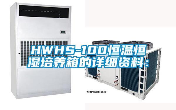 HWHS-100恒温恒湿培养箱的详细资料：