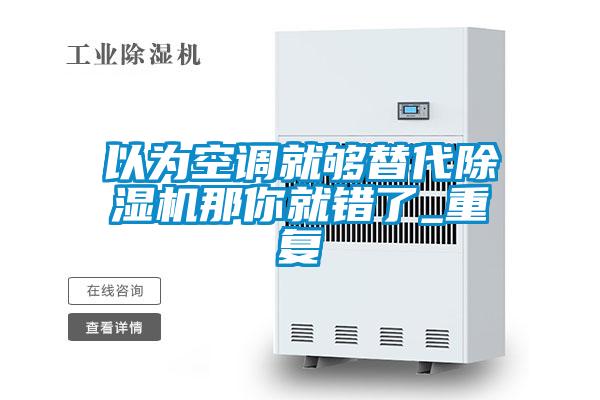 以为空调就够替代草莓视频黄色在线观看机那你就错了_重复