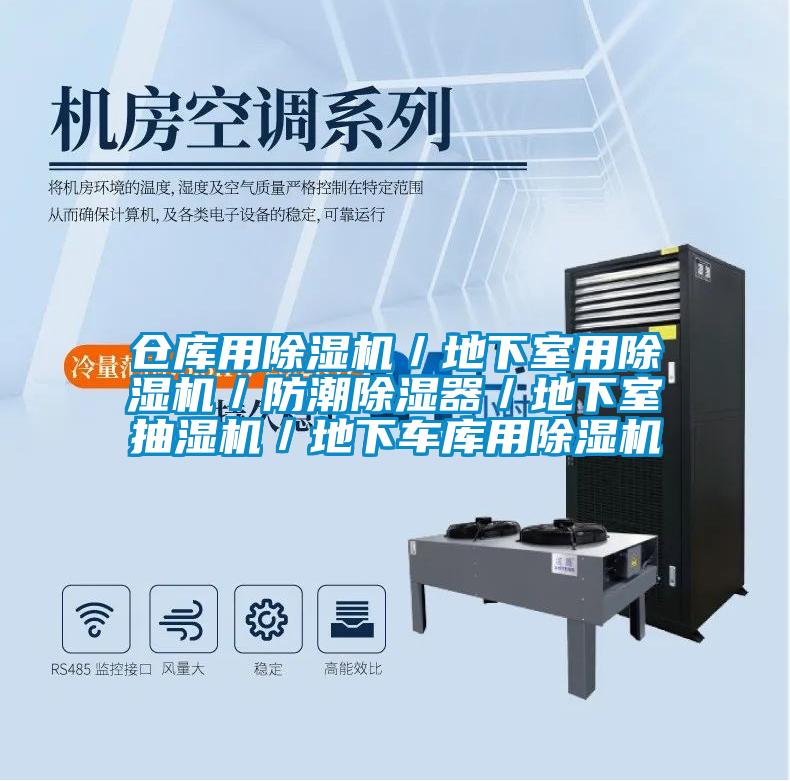 仓库用草莓视频黄色在线观看机／地下室用草莓视频黄色在线观看机／防潮草莓视频黄色在线观看器／地下室抽湿机／地下车库用草莓视频黄色在线观看机