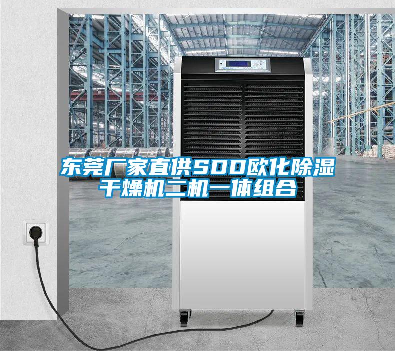 东莞厂家直供SDD欧化草莓视频黄色在线观看干燥机二机一体组合