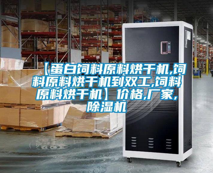 【蛋白饲料原料烘干机,饲料原料烘干机到双工,饲料原料烘干机】价格,厂家,草莓视频黄色在线观看机