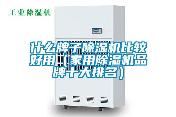 什么牌子草莓视频黄色在线观看机比较好用（家用草莓视频黄色在线观看机品牌十大排名）