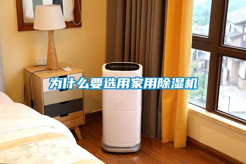 为什么要选用家用草莓视频黄色在线观看机