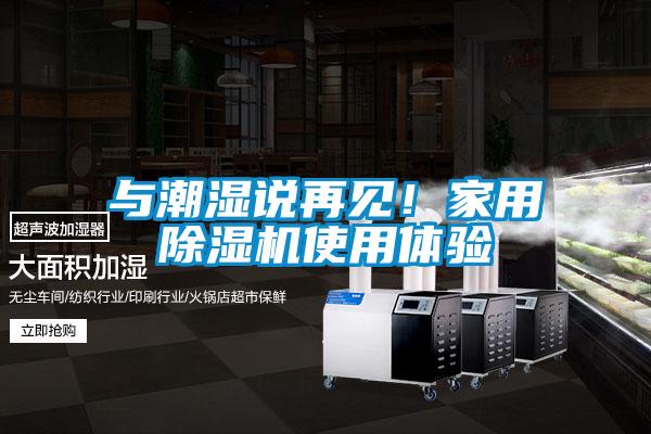 与潮湿说再见！家用草莓视频黄色在线观看机使用体验