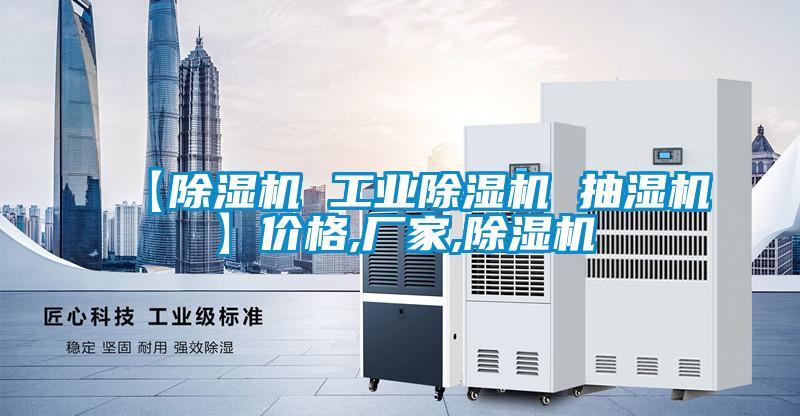 【草莓视频黄色在线观看机 工业草莓视频黄色在线观看机 抽湿机】价格,厂家,草莓视频黄色在线观看机