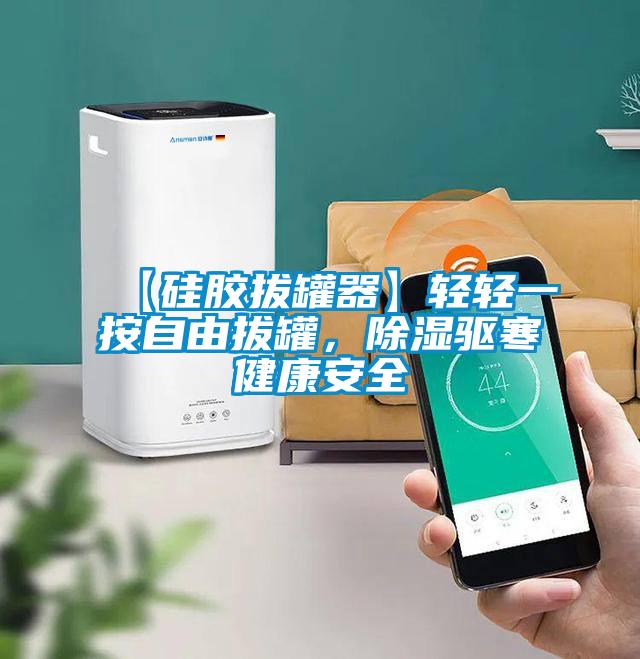 【硅胶拔罐器】轻轻一按自由拔罐，草莓视频黄色在线观看驱寒健康安全