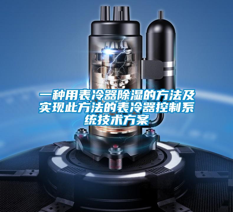 一种用表冷器草莓视频黄色在线观看的方法及实现此方法的表冷器控制系统技术草莓视频成人污版APP