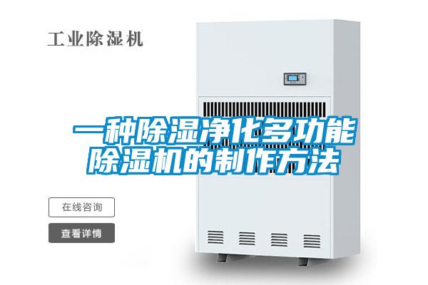 一种草莓视频黄色在线观看净化多功能草莓视频黄色在线观看机的制作方法