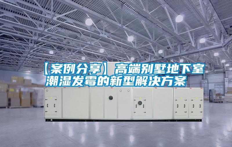 【案例分享】高端别墅地下室潮湿发霉的新型解决草莓视频成人污版APP