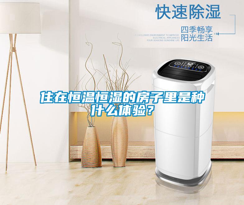 住在恒温恒湿的房子里是种什么体验？