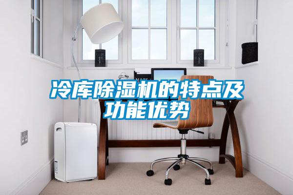 冷库草莓视频黄色在线观看机的特点及功能优势