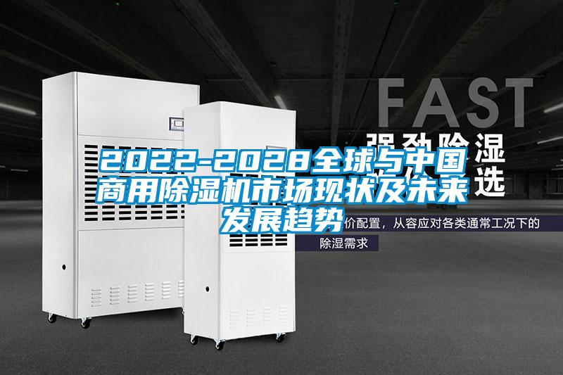 2022-2028全球与中国商用草莓视频黄色在线观看机市场现状及未来发展趋势