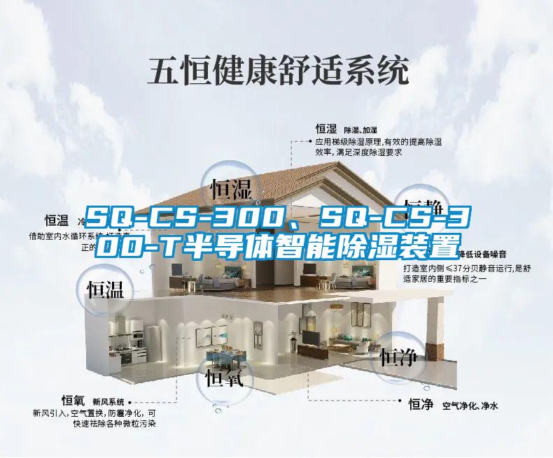 SQ-CS-300、SQ-CS-300-T半导体智能草莓视频黄色在线观看装置