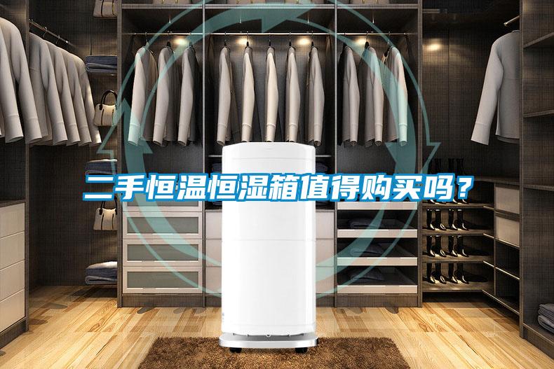 二手恒温恒湿箱值得购买吗？