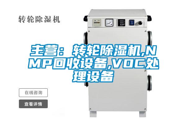 主营：转轮草莓视频黄色在线观看机,NMP回收设备,VOC处理设备