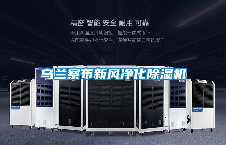 乌兰察布新风净化草莓视频黄色在线观看机