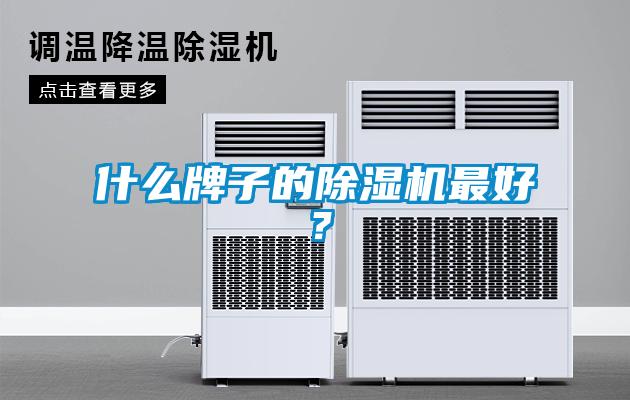 什么牌子的草莓视频黄色在线观看机最好？