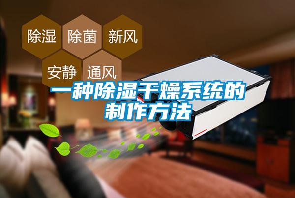 一种草莓视频黄色在线观看干燥系统的制作方法