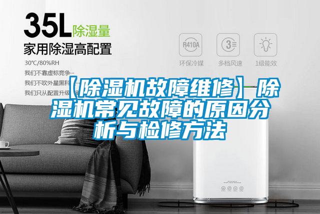 【草莓视频黄色在线观看机故障维修】草莓视频黄色在线观看机常见故障的原因分析与检修方法