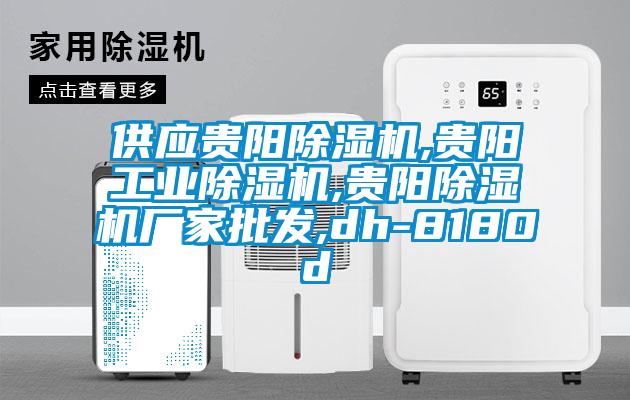 供应贵阳草莓视频黄色在线观看机,贵阳工业草莓视频黄色在线观看机,贵阳草莓视频黄色在线观看机厂家批发,dh-8180d