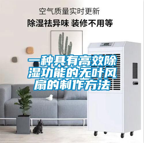 一种具有高效草莓视频黄色在线观看功能的无叶风扇的制作方法